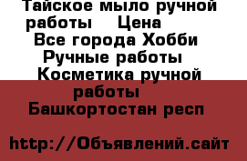 Тайское мыло ручной работы  › Цена ­ 150 - Все города Хобби. Ручные работы » Косметика ручной работы   . Башкортостан респ.